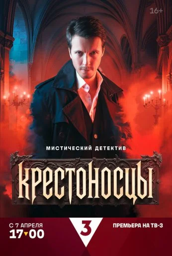 Крестоносцы (2025) онлайн бесплатно