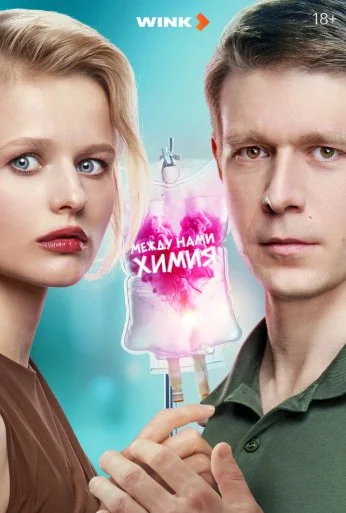 Между нами химия (2025) онлайн бесплатно